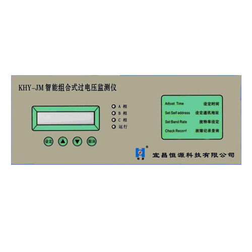 山東KHY-JM過電壓專用監(jiān)測儀