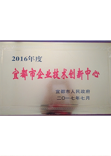 2016年度宜都市企業(yè)技術(shù)創(chuàng)新中心